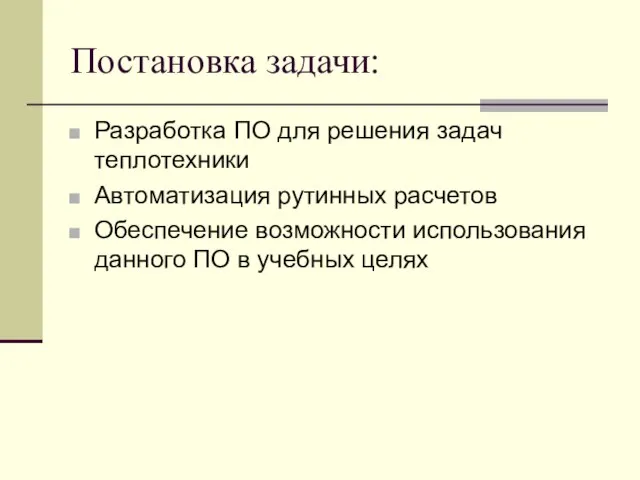 Постановка задачи: Разработка ПО для решения задач теплотехники Автоматизация рутинных расчетов Обеспечение