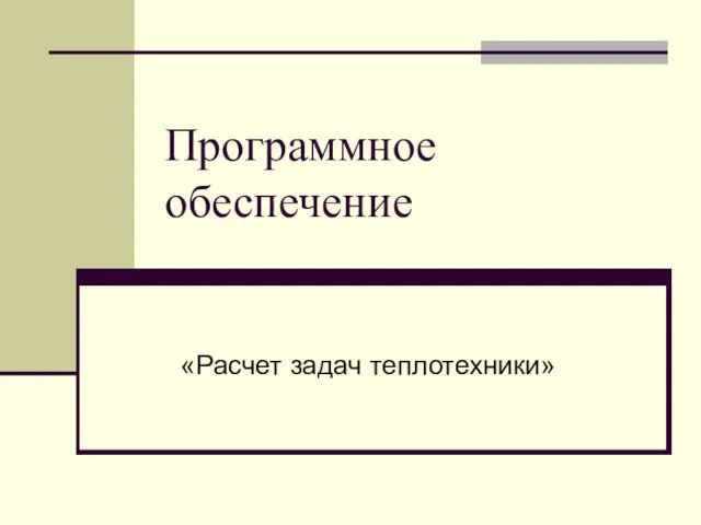 Программное обеспечение «Расчет задач теплотехники»