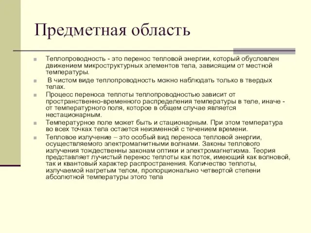 Предметная область Теплопроводность - это перенос тепловой энергии, который обусловлен движением микроструктурных