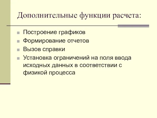 Дополнительные функции расчета: Построение графиков Формирование отчетов Вызов справки Установка ограничений на