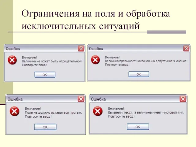 Ограничения на поля и обработка исключительных ситуаций