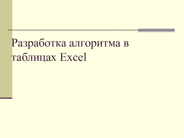 Разработка алгоритма в таблицах Excel