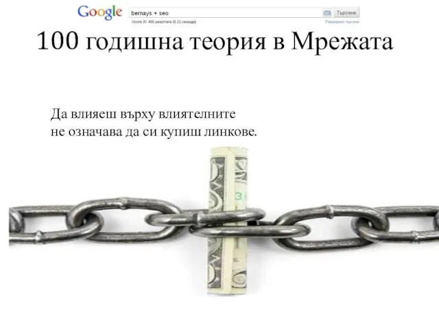 100 годишна теория в Мрежата Да влияеш върху влиятелните не означава да си купиш линкове.