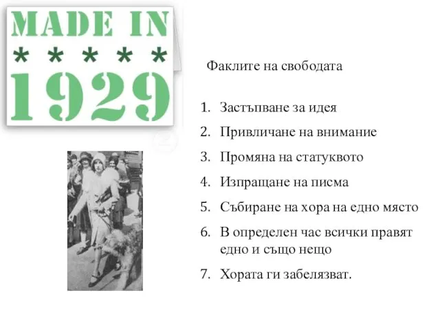 Факлите на свободата Застъпване за идея Привличане на внимание Промяна на статуквото