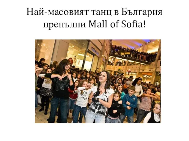 Най-масовият танц в България препълни Mall of Sofia!