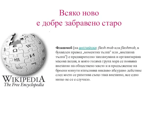 Всяко ново е добре забравено старо Флашмоб (на английски: flash mob или