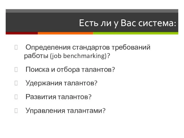 Есть ли у Вас система: Определения стандартов требований работы (job benchmarking)? Поиска