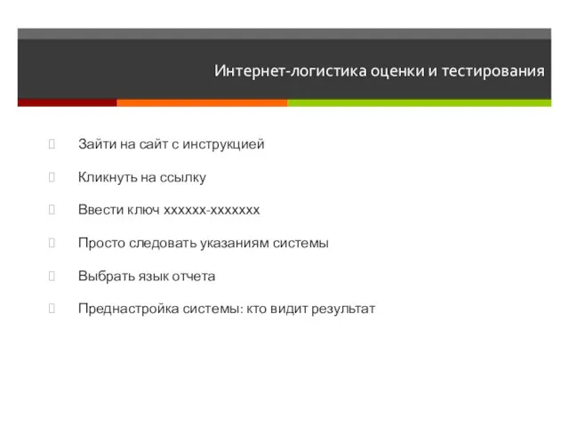 Интернет-логистика оценки и тестирования Зайти на сайт с инструкцией Кликнуть на ссылку