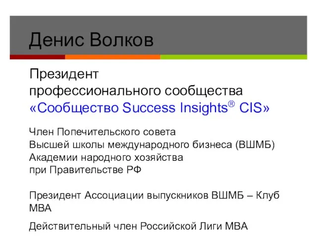 Денис Волков Президент профессионального сообщества «Сообщество Success Insights® CIS» Член Попечительского совета