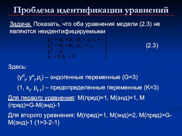 Проблема идентификации уравнений Задача. Показать, что оба уравнения модели (2.3) не являются