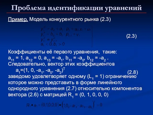 Проблема идентификации уравнений Пример. Модель конкурентного рынка (2.3) (2.3) Коэффициенты её первого