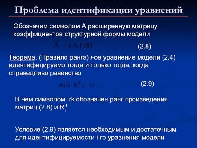 Проблема идентификации уравнений Обозначим символом Ā расширенную матрицу коэффициентов структурной формы модели