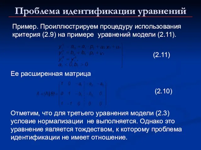 Проблема идентификации уравнений Пример. Проиллюстрируем процедуру использования критерия (2.9) на примере уравнений