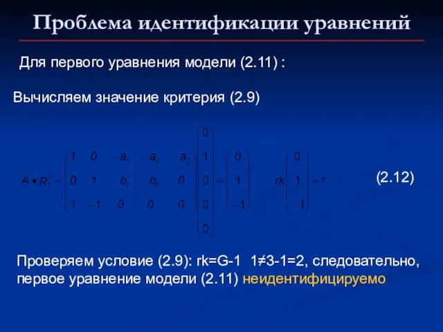 Проблема идентификации уравнений Для первого уравнения модели (2.11) : Вычисляем значение критерия