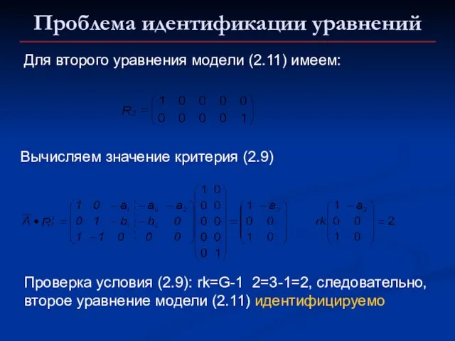 Проблема идентификации уравнений Для второго уравнения модели (2.11) имеем: Вычисляем значение критерия