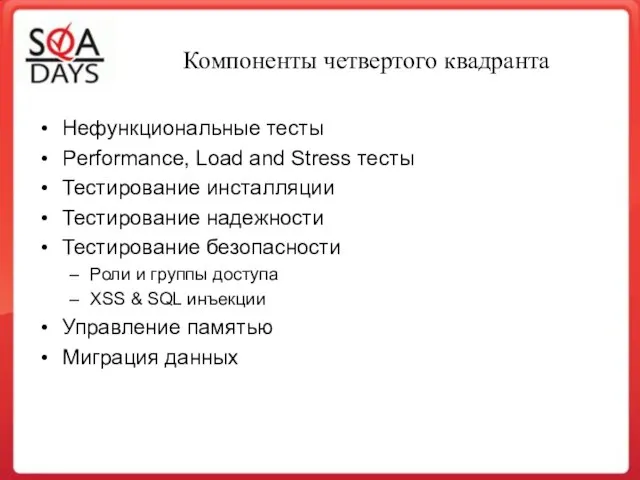 Компоненты четвертого квадранта Нефункциональные тесты Performance, Load and Stress тесты Тестирование инсталляции