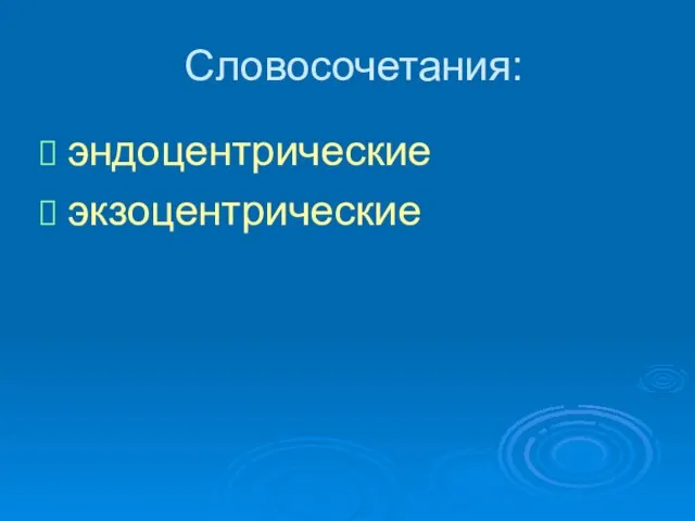 Словосочетания: эндоцентрические экзоцентрические