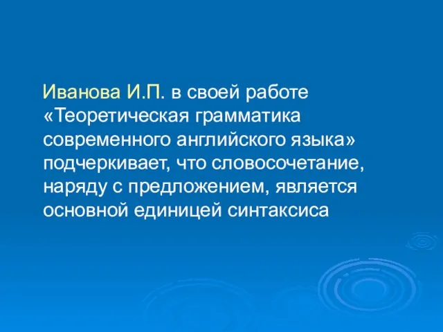 Иванова И.П. в своей работе «Теоретическая грамматика современного английского языка» подчеркивает, что