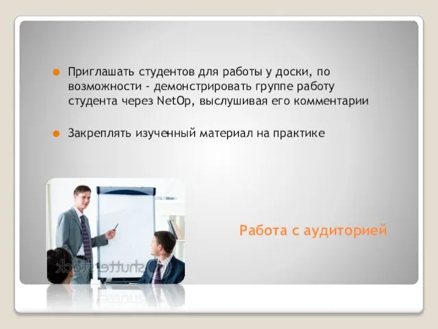 Работа с аудиторией Приглашать студентов для работы у доски, по возможности -