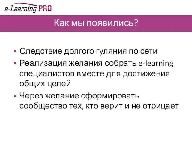 Как мы появились? Следствие долгого гуляния по сети Реализация желания собрать e-learning