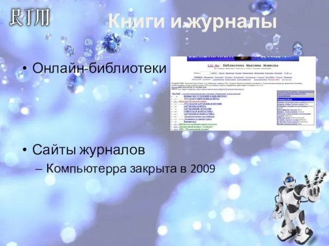 Книги и журналы Онлайн-библиотеки Сайты журналов Компьютерра закрыта в 2009