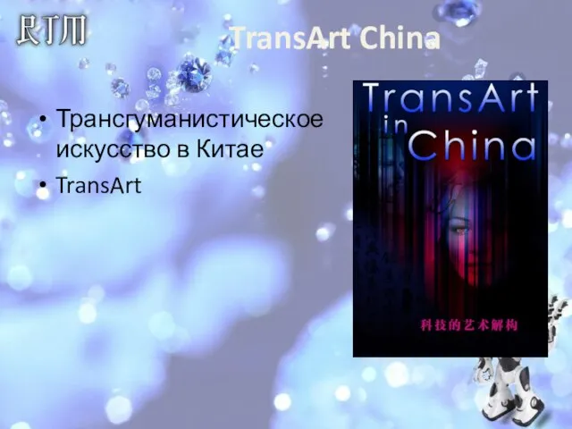 TransArt China Трансгуманистическое искусство в Китае TransArt