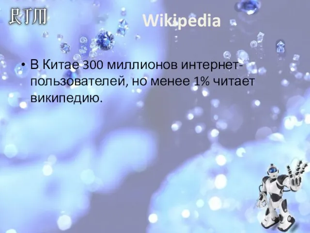 Wikipedia В Китае 300 миллионов интернет-пользователей, но менее 1% читает википедию.