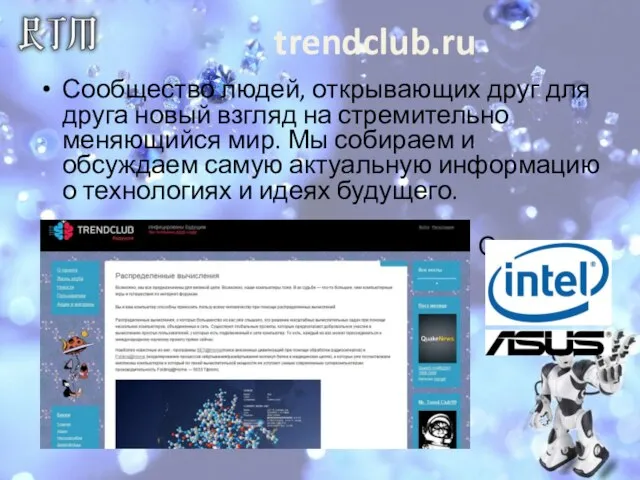 trendclub.ru Сообщество людей, открывающих друг для друга новый взгляд на стремительно меняющийся
