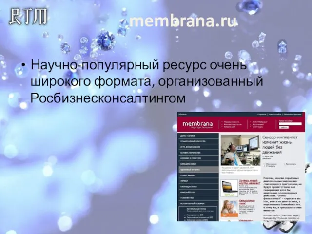 membrana.ru Научно-популярный ресурс очень широкого формата, организованный Росбизнесконсалтингом