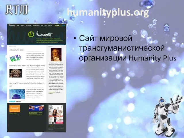 humanityplus.org Сайт мировой трансгуманистической организации Humanity Plus