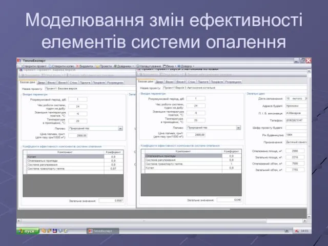 Моделювання змін ефективності елементів системи опалення