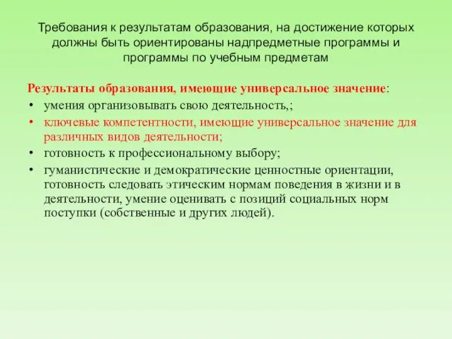 Требования к результатам образования, на достижение которых должны быть ориентированы надпредметные программы