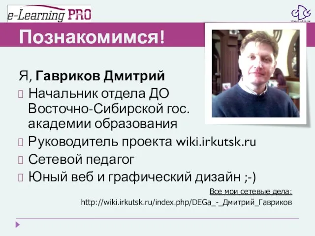 Познакомимся! Я, Гавриков Дмитрий Начальник отдела ДО Восточно-Сибирской гос. академии образования Руководитель