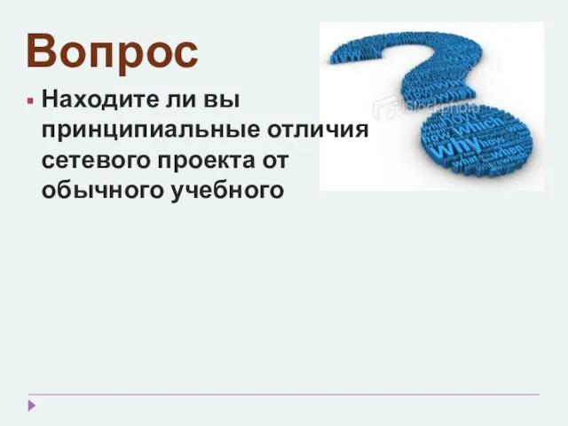 Вопрос Находите ли вы принципиальные отличия сетевого проекта от обычного учебного