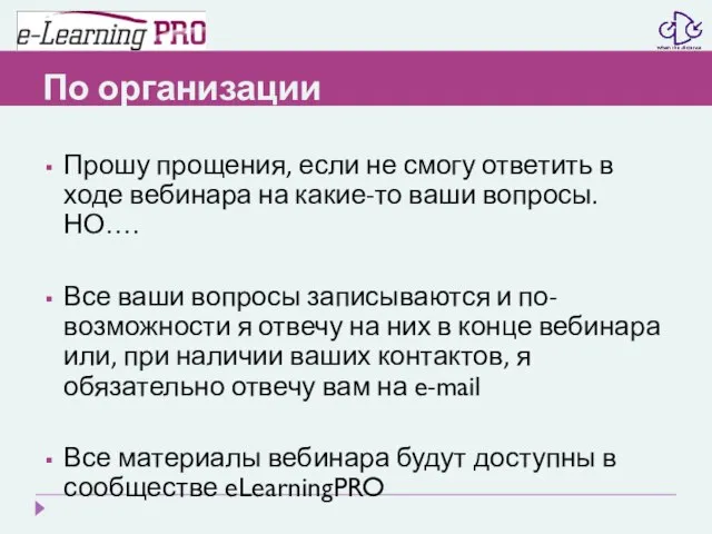 По организации Прошу прощения, если не смогу ответить в ходе вебинара на