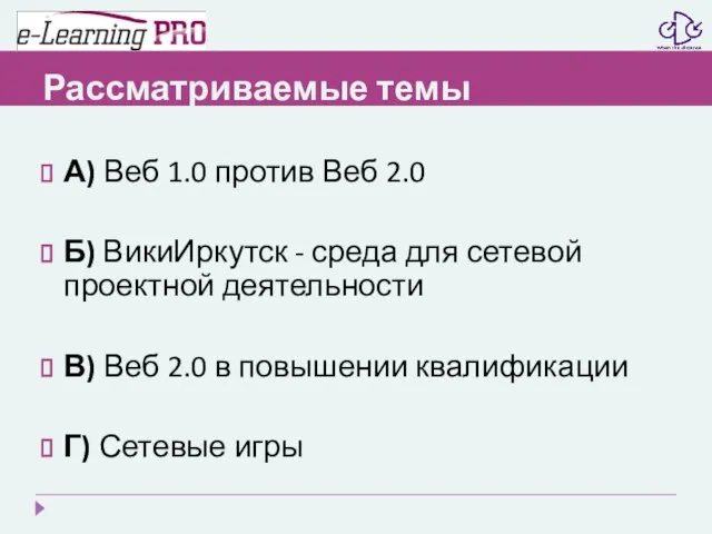 Рассматриваемые темы А) Веб 1.0 против Веб 2.0 Б) ВикиИркутск - среда