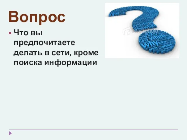 Вопрос Что вы предпочитаете делать в сети, кроме поиска информации