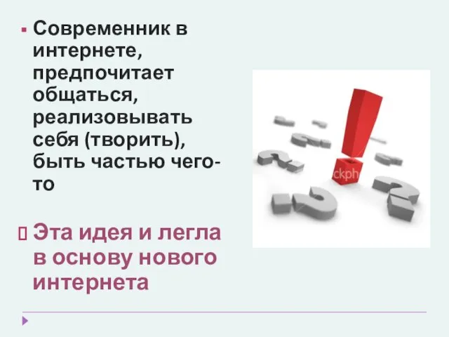 Современник в интернете, предпочитает общаться, реализовывать себя (творить), быть частью чего-то Эта