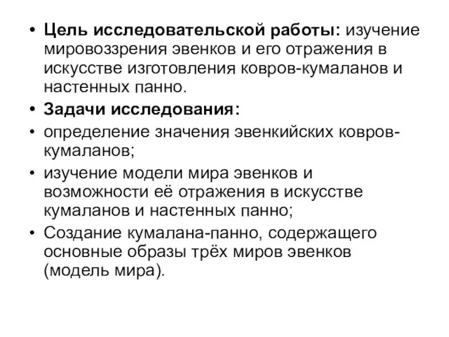 Цель исследовательской работы: изучение мировоззрения эвенков и его отражения в искусстве изготовления