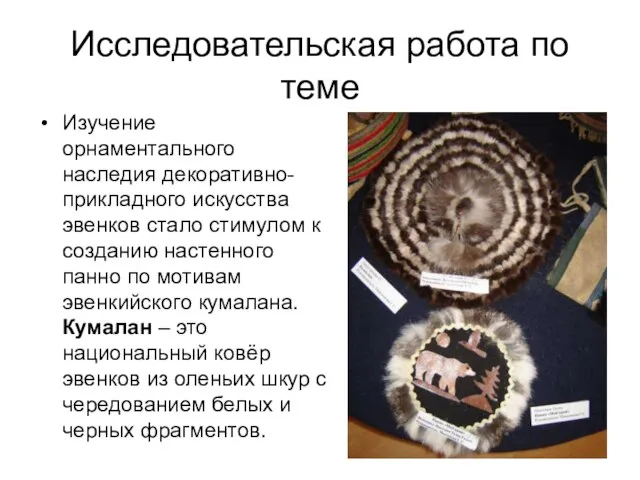 Исследовательская работа по теме Изучение орнаментального наследия декоративно-прикладного искусства эвенков стало стимулом