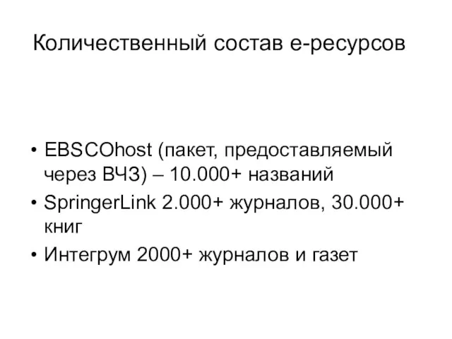 Количественный состав е-ресурсов EBSCOhost (пакет, предоставляемый через ВЧЗ) – 10.000+ названий SpringerLink