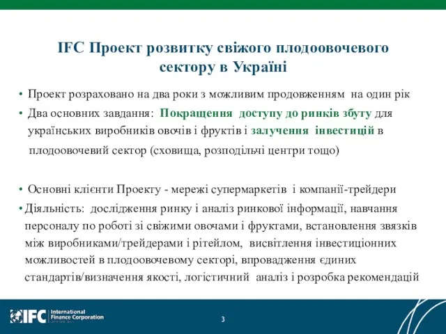 IFC Проект розвитку свіжого плодоовочевого сектору в Україні Проект розраховано на два