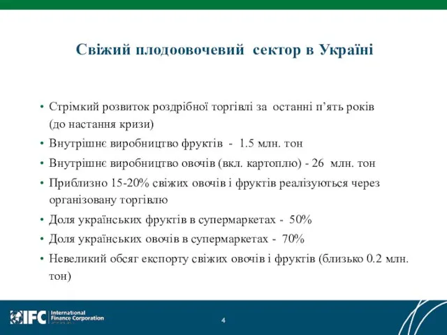 Свіжий плодоовочевий сектор в Україні Стрімкий розвиток роздрібної торгівлі за останні п’ять