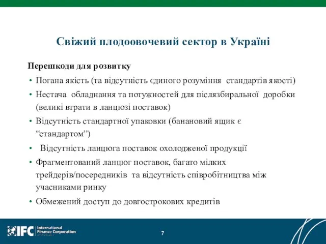 Свіжий плодоовочевий сектор в Україні Перешкоди для розвитку Погана якість (та відсутність