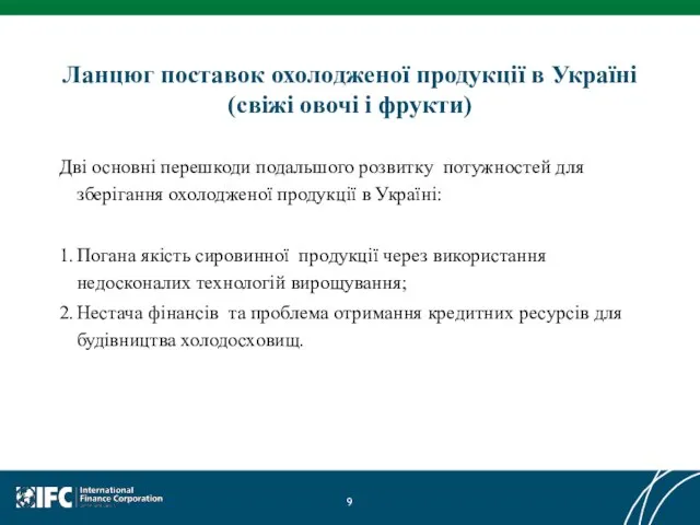 Ланцюг поставок охолодженої продукції в Україні (свіжі овочі і фрукти) Дві основні