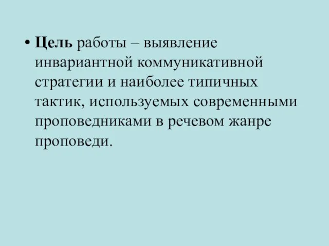 Цель работы – выявление инвариантной коммуникативной стратегии и наиболее типичных тактик, используемых