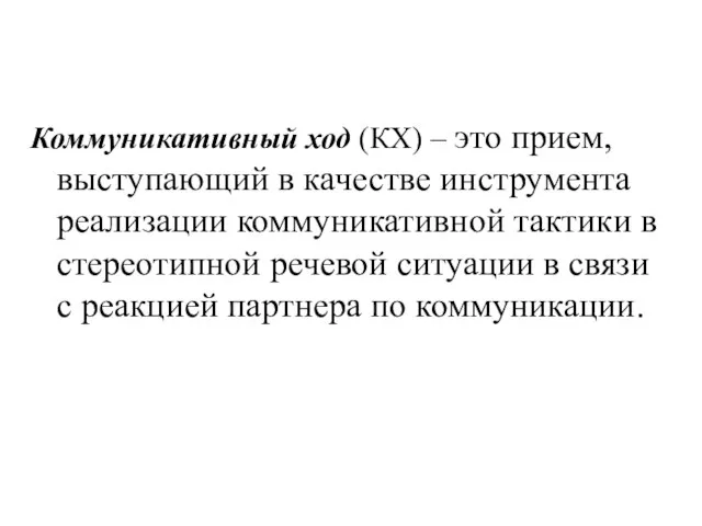 Коммуникативный ход (КХ) – это прием, выступающий в качестве инструмента реализации коммуникативной