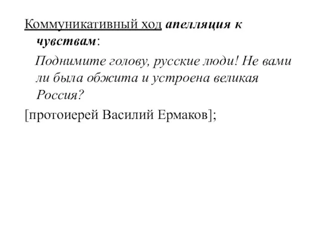 Коммуникативный ход апелляция к чувствам: Поднимите голову, русские люди! Не вами ли