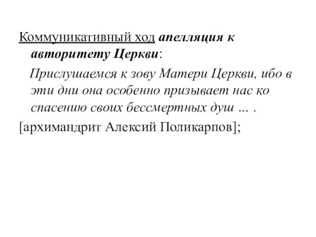 Коммуникативный ход апелляция к авторитету Церкви: Прислушаемся к зову Матери Церкви, ибо