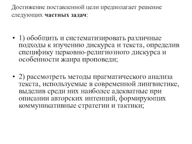 Достижение поставленной цели предполагает решение следующих частных задач: 1) обобщить и систематизировать